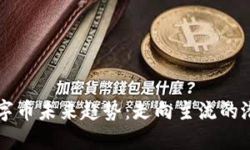 区块链数字币未来趋势：走向主流的潜力与挑战