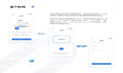   TPWallet货币链USDT的合约地址解析与使用指南 / 
 guanjianci TPWallet, USDT合约地址, 加密货币, 区块链技术 /guanjianci 

随着区块链技术的快速发展，加密货币的种类正在不断增加。USDT作为一种稳定币，以其与美元1:1挂钩的特性，已经成为了加密市场中广受欢迎的一种数字资产。TPWallet作为一个多链钱包，支持多种数字货币的存储和交易。了解TPWallet中USDT的合约地址，对于用户使用、转账及管理资产是非常重要的。

什么是USDT？
USDT（Tether）是由Tether有限公司发行的一种稳定币，旨在消除加密货币的价格波动性。每一枚USDT都声称有相应的1美元资产作为后盾，因此其价格通常保持在1美金左右。由于USDT的稳定性，它被广泛用于交易对、资金转移以及资产保护。

TPWallet是什么？
TPWallet是一个多链数字资产钱包，用户可以在其中存储、管理和交易多种加密货币。TPWallet不仅支持常见的公链，例如以太坊和比特币，还支持多种不同的ERC20和其他标准的代币。该钱包的一个显著特点是其用户友好的界面，使得无论是新手还是资深用户都能轻松上手。

TPWallet中的USDT合约地址
在TPWallet中，每种代币都有其特定的合约地址。USDT作为ERC20代币，它在以太坊网络中的合约地址为0xdac17f958d2ee523a2206206994597c13d831ec7。用户在进行转账、交易等操作时，需要输入正确的合约地址，以确保资金的安全。

USDT合约地址的重要性
合约地址是确保用户资产安全的关键。正确的合约地址确保了用户发送的USDT能够准确到达目标地址。若用户错误输入合约地址，可能导致不可逆转的资产损失。此外，在区块链生态系统中，合约地址也承载着资产的所有权及流转信息，保证交易的透明性和可追溯性。

如何在TPWallet中查找或使用USDT合约地址
在TPWallet中查找USDT合约地址相对简单。用户只需打开TPWallet钱包，进入资产管理页面，并查找USDT列表。每个代币旁边通常会显示其合约地址，用户可以直接复制使用。同时，用户也可以通过项目官方网站或去区块链浏览器（如Etherscan）确认合约地址，以确保信息的准确性和安全性。

USDT的使用场景与应用
USDT的使用场景非常广泛。首先，USDT在交易所的交易对广泛存在，用户可通过USDT进行快速的法币与加密货币之间的转换。其次，用户也可以通过USDT进行资金的跨境转移，降低汇款成本和时间。此外，USDT在去中心化金融（DeFi）应用中也被广泛使用，用户可通过质押等手段赚取利息。

TPWallet的安全性分析
作为一款多链数字钱包，TPWallet在安全性上也采取了多种措施以确保用户资产的安全。首先，TPWallet不存储用户的私钥，用户的私钥存储在其设备上，增强了安全性。其次，TPWallet还提供了双重身份验证功能，提高了账户的安全性。

6个相关问题及详细解答
1. 如何在TPWallet中添加USDT？
在TPWallet中添加USDT相对简单。用户需要首先确认自己已经完成TPWallet的注册与初始化设置。然后，进入“资产管理”页面，找到“添加资产”或“搜索资产”选项。在搜索栏中输入USDT，选中后点击添加。完成后，用户就可以在资产列表中看到USDT，并进行充值或转账操作。

2. TPWallet支持哪些类型的USDT？
TPWallet支持多种类型的USDT，包括基于以太坊的ERC20 USDT、基于Tron网络的TRC20 USDT等。用户在选择转账或配置时，需要根据实际情况选择合适的链上USDT，以确保兼容性和交易的顺利进行。同时，不同网络可能会有不同的转账费用，用户可以根据实际需求作出选择。

3. TPWallet的费用结构如何？
TPWallet的费用结构会根据使用的区块链和交易而有所不同。通常情况下，转账费用是由区块链网络设定的，例如以太坊网络的Gas费。在进行任何交易前，TPWallet会显示当前的交易费用，用户在确认交易时，可以查看和确认费用明细，以避免不必要的损失。

4. 如何确保USDT的安全存储？
确保USDT的安全存储有几个重要的措施。首先，用户需要定期更新钱包的密码，并开启双重认证功能。其次，用户应当定期备份钱包的助记词或私钥，以防丢失。最后，选择官方渠道下载TPWallet，并保持其更新，以确保获得最新的安全补丁和功能。

5. USDT是否会面临法律风险？
USDT的法律风险主要取决于具体国家或地区的法规政策。有些国家对加密资产持开放态度，而一些国家则可能会采取限制措施，特别是对稳定币的监管不断加强。用户在使用USDT前，必须了解与其所在地区有关的法律法规，特别是在资金跨境转移及交易所交易等方面的合规要求。

6. 使用USDT进行跨境交易的优势有哪些？
USDT在跨境交易中有若干显著优势。首先，由于其与美元挂钩，用户在进行国际支付时，可以避免汇率波动带来的损失。其次，USDT的区块链特性使其能够实现即时到账，削弱了传统银行转账的时效性问题。此外，USDT交易通常伴随较低的费用，尤其是相比于传统金融机构的国际转账，能够节省大量的资金及时间成本。

综上所述，TPWallet中的USDT合约地址是用户在使用该钱包过程中需要了解的基础知识。通过全面了解USDT的性质、TPWallet的功能及如何安全使用这些数字资产，用户可以更好地进行资产管理，实现更高效的交易。