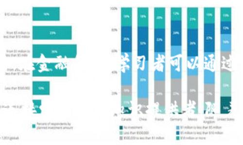 baioti区块链教育联盟币：引领未来教育与区块链结合的新趋势/baioti

区块链, 教育, 联盟币, 加密货币/guanjianci

在过去的十年里，区块链技术经历了飞速的发展，其应用场景也逐渐丰富，尤其是在教育领域。区块链教育联盟币作为新兴的加密货币，其目的在于推动教育体系的变革，利用区块链的透明性和安全性解决当前教育市场所面临的诸多问题。本文将全面探讨区块链教育联盟币的理念、运作机制、潜在收益以及未来发展趋势。

一、区块链教育联盟币是什么？
区块链教育联盟币是一种基于区块链技术的数字货币，旨在推动全球范围内的教育资源共享与合作。它为教育行业的参与者提供了一个去中心化、透明安全的交易平台，使得不同机构之间可以建立更高效的合作关系，促进知识和技能的传播。

这种币种的核心在于其背后的区块链技术，可以有效地记录每次学习、考试、课程完成等数据，确保了教育成果的透明性和不可篡改性。通过智能合约的运用，所有的教育交易都能够在确保安全的前提下，自动化地执行各种协议。

二、区块链教育联盟币的操作方式
区块链教育联盟币的运作流程主要包括发币、交易和应用三个环节。首先，教育机构可以申请发行自己的联盟币，这些币可以用于课程支付、学习资源购买等。其次，用户通过这些币进行交易，课程的提供者和学习者之间可以通过区块链即时结算，提高了交易的效率和安全性。

此外，区块链教育联盟币还可以用于奖励学习者和教员。当学习者完成某项学习任务时，可以通过联盟币得到激励。这样的机制不仅激发了学习者的学习积极性，也提升了教育者的教学质量。

三、区块链教育联盟币的优势
1. 透明性：所有交易都是公开且可追溯的，用户可以随时查阅自己的学习进度和成绩，建立起对教育机构的信任。

2. 成本低：通过去中心化的方式，可以显著降低交易成本，不必再支付高额的中介费用。

3. 跨境交易：区块链的全球化属性使得不同国家或地区的用户能够方便地进行教育资源的共享与交易。

4. 安全性：利用加密技术，可以确保用户的信息不被泄露，教育成果不被篡改。

四、区块链教育联盟币的潜在收益
如果区块链教育联盟币能够在全球范围内广泛应用，将会为教育行业带来极大的经济效益和社会效益。首先，教育机构通过发行自己的币种，可以获得初始资金，用于日常运营和课程研发。其次，随着使用者的增加，该币种的价值也将稳步上升，为最早的投资者带来丰厚的回报。

同时，学习者也能够通过联盟币获得更多的学习机会，甚至可以将其作为一种新的投资工具。将来，这种币种可能会与各国的经济体系进一步融合，形成全球范围内的教育货币经济。在这种情况下，区块链教育联盟币将会有无限的增值潜力。

五、可能遇到的问题
1. 法规问题：教育领域各国的监管政策不一，区块链教育联盟币的合法性需要获得相关国家的认可。

2. 技术问题：虽然区块链技术已经相对成熟，但在教育应用场景中的完善性和用户体验仍需改进。

3. 市场认知：用户对区块链技术及其带来的改变的认知尚不全面，需要通过有效渠道进行普及。

4. 安全性问题：虽然区块链本身具有较高的安全性，但教育机构和用户在操作过程中仍需注意防范网络安全风险。

5. 竞争问题：随着区块链技术的普及，市场上可能会出现多种教育币，如何在竞争中脱颖而出是一个挑战。

六、未来发展趋势
区块链教育联盟币的未来发展，将不仅仅局限于单一的教育机构，还能够与各类在线教育平台、学习社区甚至传统学校系统进行深入合作，推动教育行业的整体数字化转型。例如，通过与在线教育平台结合，用户可以使用联盟币购买学习课程，也能够获得相应的学习收益，实现学习与收益的双向激励。

此外，随着人工智能、物联网等新技术的融入，区块链教育联盟币的应用场景也会不断扩大。例如，利用区块链搭建一个全球共享的学习平台，任何人都能够通过联盟币参与学习，获得全球范围内的教育资源，而不仅仅局限于某个地区或国家。

七、常见问题解答

问1：区块链教育联盟币如何保证交易的安全性？
答：区块链教育联盟币利用了分布式账本技术，每一次交易都被记录在多个节点上，这使得数据的篡改变得极为困难。同时，交易信息经过加密，确保的私密性。此外，通过智能合约可以实现自动执行业务合同，降低人为进行骗局的可能性。

问2：怎样才能获得区块链教育联盟币？
答：用户可以通过多种方式获得区块链教育联盟币，例如在参与特定课程时进行支付，或是在学习中完成网络任务后获得奖励。同时，用户也可以在加密货币交易平台进行购买。随着市场的发展，还可能推出更多便捷的获取渠道。

问3：作为教育机构，如何利用区块链教育联盟币开展业务？
答：教育机构可以发行自己的联盟币，作为学生学费、课程材料费用的支付工具。此外，教育机构还可以通过与其他机构的合作，开展共享课程，在全球范围内扩大影响力。通过区块链技术，可以提高数据透明度，主动掌握机构的教学质量和用户满意度。

问4：区块链教育联盟币如何影响课程的设定和教学方式？
答：随着区块链技术的推动，课程设计和教学将更加灵活和多样。教师可以根据学生的学习记录和兴趣调整教学内容，智能合约将自动化学习任务的发布和完成，为教师和学生之间建立更为紧密的互动关系。这一切将促进个性化教育的发展。

问5：如何解决区块链教育联盟币面临的法律和政策问题？
答：为了解决法律和政策问题，区块链教育联盟币的相关方需要积极与政府监管部门沟通，寻求法律合规的解决方案。从长远来看，参与完善法规的制定与实施，就是推进区块链技术在教育领域应用的有效方法。

问6：未来，区块链教育联盟币将如何与其他产业整合？
答：未来，区块链教育联盟币有望与医疗、金融、技术等其他行业实现跨界整合。例如，在健康教育领域，可以利用区块链技术跟踪学习者的健康记录；在金融领域，学习者可以通过联盟币获得贷款服务，降低传统教育融资的门槛。通过行业间的整合，区块链教育联盟币将形成一个高度联动的生态系统。

总结来说，区块链教育联盟币代表了一种新兴教育模式的变革。它有可能将教育从一个相对封闭的生态系统转变为全球开放的学习平台，高效地连接学习者与知识提供者。随着技术的不断进步和应用场景的不断拓宽，区块链教育联盟币将为未来教育的发展带来更多可能性。