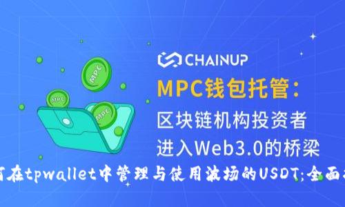 如何在tpwallet中管理与使用波场的USDT：全面指南