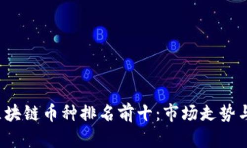 2023年区块链币种排名前十：市场走势与投资指南