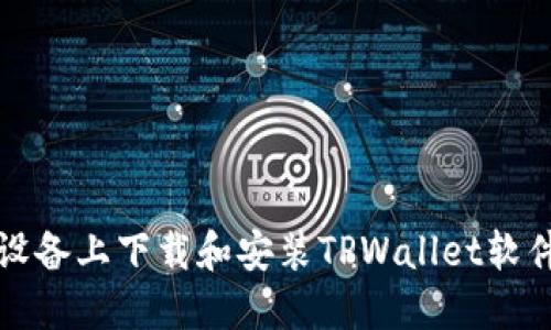 如何在苹果设备上下载和安装TPWallet软件的详细指导