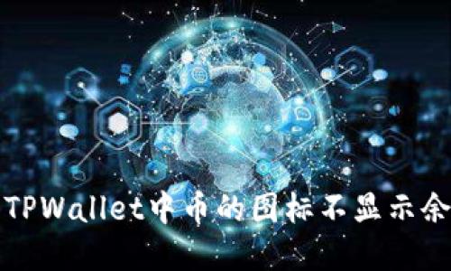如何解决TPWallet中币的图标不显示余额的问题
