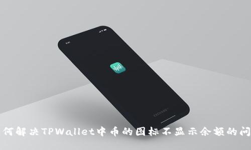 如何解决TPWallet中币的图标不显示余额的问题