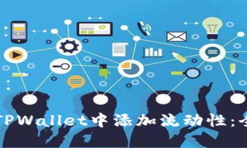 如何在TPWallet中添加流动性：全面指南