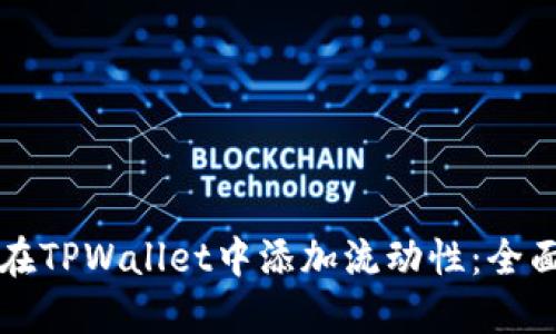 如何在TPWallet中添加流动性：全面指南