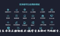 腾讯音乐币与区块链技术：数字音乐新时代的探