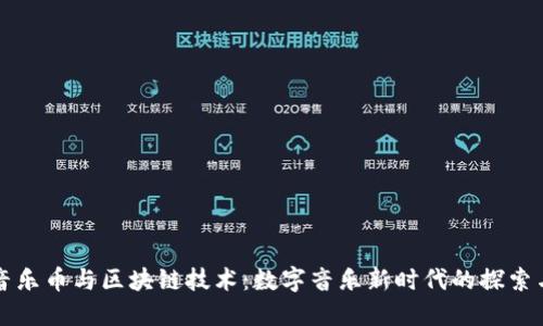 腾讯音乐币与区块链技术：数字音乐新时代的探索与应用