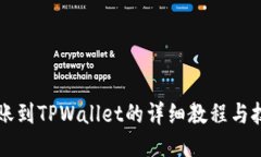 转账到TPWallet的详细教程与技巧