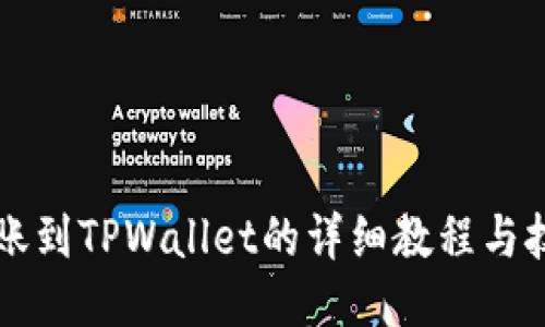 转账到TPWallet的详细教程与技巧