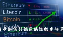 比特币如何引领区块链技术的革命？