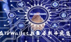 如何在TPWallet上查看新币发售信息？