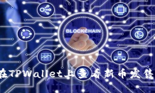 如何在TPWallet上查看新币发售信息？