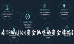 : 如何查看TPWallet资金池中的资金情况？全面指南