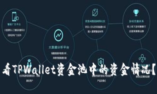 : 如何查看TPWallet资金池中的资金情况？全面指南