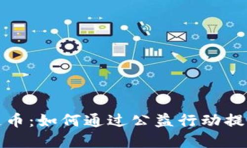 穿黄马甲的区块链币：如何通过公益行动提升数字货币关注度