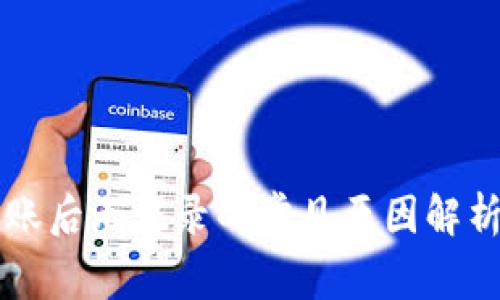 TPWallet转账后无记录的常见原因解析及解决方案