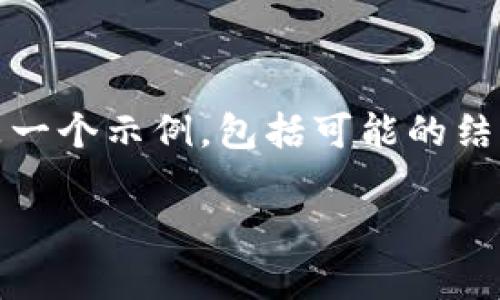 提示：由于无法获取实时数据，以下内容是一个示例，包括可能的结构和内容，具体数据请查阅最新市场信息。

中本聪区块链最新价格表及深度分析