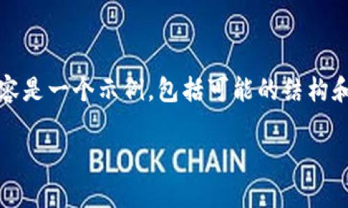 提示：由于无法获取实时数据，以下内容是一个示例，包括可能的结构和内容，具体数据请查阅最新市场信息。

中本聪区块链最新价格表及深度分析