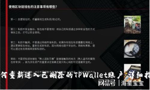 如何重新进入已删除的TPWallet账户：详细指南