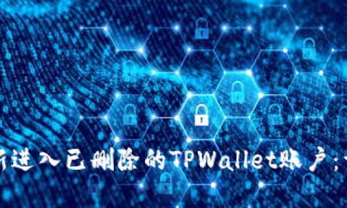 如何重新进入已删除的TPWallet账户：详细指南