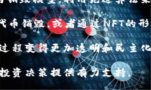 Title
   区块链币销毁技术：从概念到应用全解析 /  

关键词
 guanjianci  区块链, 币销毁, 技术应用, 加密货币 / guanjianci 

---

区块链币销毁技术概述

区块链币销毁技术（Token Burning）是指通过特定的机制将一定数量的加密货币从流通中永久性移除。这一过程可以帮助提升剩余货币的稀缺性，进而影响其市场价值。通常，这种做法是为了应对通货膨胀、提高投资者的信心或者实现社区共识等目的。



币销毁通常涉及到将代币发送到一个不可访问的钱包地址，意味着这些代币在未来无法被恢复。销毁币的机制主要应用于许多主流的加密货币项目，例如以太坊（Ethereum）、波场（Tron）以及BNB（币安币）等。随着区块链技术的发展和成熟，币销毁技术不再局限于少数项目，逐渐成为各大协议间的一种常见手段。


区块链币销毁技术的基本原理

币销毁的基本原理非常简单，其核心在于通过发送代币到一个特定的地址，这个地址并无私钥，因此所发送的代币不可再被取回。通过这种手段，项目方可以减少流通中的代币数量，从而增加其稀缺性。稀缺性是经济学的基本原则，通常情况下，货币的供给越少，其市场价值就越高。



在技术实施上，币销毁的过程是非常透明的。区块链的去中心化特性确保了所有的销毁事件都可以在公开的区块链记录中进行查证。例如，通过区块浏览器，用户可以轻易查看到某一特定区块中的交易信息，确认代币是否被成功销毁。


币销毁的目的与影响

币销毁的目的非常多样化，通常可以总结为以下几点：


ol
    listrong提高稀缺性：/strong通过减少流通中的代币数量，从而提升剩余代币的市场价值。/li
    listrong抗通货膨胀：/strong币销毁是一种调节货币供给的手段，可以有效抵消由于更多代币发行导致的通货膨胀。/li
    listrong增强用户信任：/strong定期的币销毁可以提升用户对项目的信心，促进其在市场中的长期稳定表现。/li
    listrong社区治理：/strong一些协议或项目会通过社区投票决定是否进行币销毁，以此促进用户参与度和社区共识。/li
/ol


而这些目的的实现，最终会反映在市场价格中，推动代币的交易活动和用户的投资热情。


币销毁技术的具体案例

许多项目都采用了币销毁的机制，下面是一些著名的案例：



1. **以太坊**：以太坊在其EIP-1559升级后引入了「基本费用燃烧」机制，每次交易的基本费用将被销毁。这意味着以太坊的供应量在不断减少，进一步引发了市场对于以太坊的稀缺性预期。


2. **币安智能链（BNB）**：币安一直会定期进行BNB的“买回销毁”计划，即用其部分利润回购BNB并进行销毁，以此来奖励持币用户并维持BNB的市场价值。


3. **TRON**：TRON同样也采用了销毁机制，除了定期的销毁外，其也允许用户通过特定交易进行自我销毁，以此来增强其生态系统的健康度。

币销毁技术的优劣势分析

币销毁作为一种常见的经济模型，在某些情况下能够带来正面的影响，但同时也存在潜在的风险和争议。



**优势**：
ol
    listrong提升稀缺性/strong：减少流通中的代币，容易引起市场的注意和买入需求。/li
    listrong激励用户持币/strong：币销毁往往会让用户更有持币信心，降低他们的抛售频率。/li
    listrong回馈社区/strong：通过社区决策进行的币销毁可以增强用户的参与感和归属感，从而推动项目的良性发展。/li
/ol


**劣势**：
ol
    listrong价格波动/strong：币销毁并不一定能稳定价格，反而可能因为过度的营销手段而导致短期价格剧烈波动。/li
    listrong可持续性问题/strong：频繁的币销毁可能会让用户质疑项目的长远发展能力。/li
    listrong市场操控/strong：部分项目可能会人为制造币销毁事件，导致不透明的市场操控，损害普通投资者的利益。/li
/ol

常见问题回答

问题1：币销毁是否会对市场价格产生立竿见影的效果？

币销毁对于市场价格的影响并不是绝对的，尽管降低供应量通常会增加产品的稀缺性，但市场反应受到多种因素的影响。例如，市场需求、整体经济形势和投资者的心理等，都可能导致相应的市场波动。因此，一些情况下虽然币销毁的事件发生，但价格并没有出现预期中显著的上涨，这可能是因为市场并未对销毁消息做出充分的反应。



投资者在考量币销毁相关新闻时，应该将其放在更为广阔的市场背景下分析。除了关注币销毁的规模和频率，更要评估项目的基本面、技术创新和团队实力等，综合判断未来的发展潜力。


问题2：币销毁对投资用户有什么利与弊？

对于投资者而言，币销毁通常被视为一个积极信号，表明项目方有意维护代币的价值，提升用户的持币信心。这可能会激励许多用户选择长期持有，从而对市场价格产生正向影响。



但同时，币销毁也不是没有风险。用户需要警惕个别项目可能通过虚假宣传、过度渲染币销毁带来的短期价值量的情况，导致市场的过度热情和风险。因此，投资用户在参与币销毁项目时，应该谨慎评估其真实性和持续性，并责权对投入的成本有清晰的认识。


问题3：项目方为何选择实施币销毁？

项目方选择实施币销毁通常与多个方面的考虑有关。首先，销毁机制能够提升剩余代币的稀缺性，这是吸引持有者的重要原因。其次，借助币销毁，项目可以与社区建立更深的信任关系。例如，项目方可能通过社区投票决定销毁金额和时间，这有助于增强用户参与感和主权意识。



此外，项目执行币销毁的另一个考量是为了缓解市场的通货膨胀。如果代币的发行量远大于实际需求，可能会带来严重的贬值风险，币销毁则为此提供了一个有效的解决方案。因此，项目方在制定长期战略时，频繁的币销毁机制可以在一定程度上帮助提升项目的市场竞争力。


问题4：币销毁的透明性如何保障？

区块链的透明性特性为币销毁提供了坚实的保障。任何一次币销毁的行为都将被记录在区块链上，任何用户都可以通过区块浏览器进行查证。项目方是否进行销毁，多少代币被销毁，以及销毁的具体时间，一目了然，用户可以通过自己的判断来确认项目方的诚意。



但值得注意的是，有些项目可能并不如实披露销毁的信息，因此建立一个独立的审计机制，供外部第三方进行具体的核查，能够进一步确保这类信息的可靠性。透明的数据记录加上充分的社区监督，能够为用户提供更为清晰的判断标准。


问题5：区块链技术在币销毁中的关键作用是什么？

区块链技术以其去中心化的特点，确保了币销毁过程的透明和不可篡改。每一次币销毁的交易都会在区块链上留下清晰的记录，任何人都能够查看，并进行验证。这种透明性不仅增强了用户对项目的信任，也为广大投资者提供了一个可以据以判断的依据。



此外，区块链的智能合约技术为币销毁提供了更为灵活和高效的机制。通过编写智能合约，项目方可以设定自动销毁的条件，如交易量超过某个数据时自动执行销毁，这将大大提高操作的便利性和执行的效率。


问题6：未来币销毁技术会如何发展？

未来币销毁技术将会随着区块链技术的进步而不断演进。越来越多的项目将不仅仅依赖于简单的币销毁，而会采取更为复杂的调节机制，如动态的供给与销毁模型，利用先进算法来适应市场需求变化。

同时，随着DeFi和NFT等领域的不断扩大，币销毁的应用场景也会不断丰富，未来可能会产生更多创新的币销毁方案，例如结合跨链技术实现更为复杂的代币销毁，或者通过NFT的形式来进行代币的销毁和重组。

此外，用户的参与度也将会影响币销毁技术的发展趋势，越来越多的项目将在治理结构上引入去中心化的决策机制，关注社区的意见和反馈，使币销毁的过程变得更加透明和民主化。对于普通用户而言，了解币销毁的机制和规律，将有助于在未来的投资中作出更为明智的决策。

综上所述，区块链币销毁技术作为一项重要的经济机制，有着广泛的应用前景及深远的影响。希望广大用户能够深入理解币销毁的原理与实践，为自己的投资决策提供有力支持。