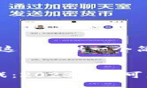 由于请求的内容较长，这里提供一个简要覆盖的框架和。 


区块链最新动态与挑战：2023年不可忽视的困难与未来展望