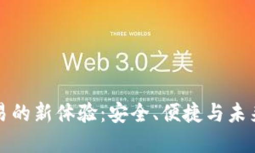 TPWallet线下交易的新体验：安全、便捷与未来数字支付的结合