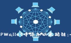 如何在TPWallet中添加以太坊链：全面指南