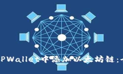 如何在TPWallet中添加以太坊链：全面指南