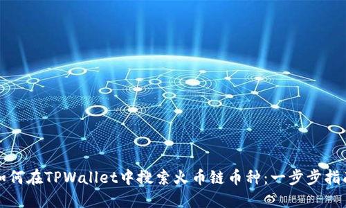 如何在TPWallet中搜索火币链币种：一步步指南