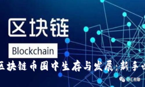 如何在区块链币圈中生存与发展：新手必备指南