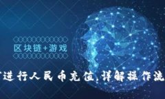 TPWallet如何进行人民币充值，详解操作流程与注意