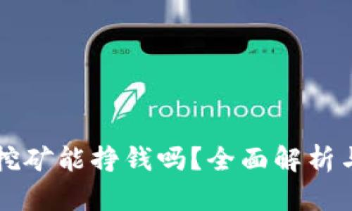 TPWallet挖矿能挣钱吗？全面解析与投资策略