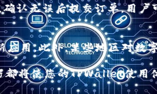    TPWallet如何实现页面转换：全面指南与技巧  / 
 guanjianci  TPWallet, 页面转换, 数字钱包, 使用技巧  /guanjianci 

在数字货币钱包的世界中，TPWallet作为一款相对新兴的数字资产管理工具，因其便捷的界面和多功能集成吸引了大量用户。在不断扩展的区块链环境中，用户对高效、直观的界面需求愈加显著。那么，在使用TPWallet时，如何实现页面转换以提高操作效率呢？本文将为您详细介绍TPWallet的页面转换技巧以及常见问题，帮助您更好地利用这个数字钱包工具。

一、TPWallet简介
TPWallet是一个支持多种主流数字资产的钱包应用，旨在为用户提供安全、方便的数字资产管理体验。通过TPWallet，用户可以轻松进行资产存储、交易、转换等操作。作为一个需频繁切换页面的应用，了解如何高效地进行页面转换将直接影响到用户的使用体验。

二、TPWallet的界面结构
在深入探讨页面转换的技巧之前，我们需要先了解TPWallet的界面结构。TPWallet的主界面通常分为多个模块，包括资产管理、交易记录、DApp访问、设置等。每个模块下又可能细分出更多功能选项，用户可根据需要进行相应的操作。

三、TPWallet页面转换的基本操作
在TPWallet中，页面转换主要通过点击屏幕上的导航按钮或快捷链接来实现。用户可以通过以下几种方式进行页面转换：
ul
    listrong导航栏： /strongTPWallet提供的导航栏通常包含所有主要功能的快捷链接。/li
    listrong多层级菜单： /strong在某些功能模块下，用户可通过下拉菜单或二级菜单进行选择。/li
    listrong搜索功能： /strong用户可以通过搜索框快速查找所需功能或信息。/li
/ul

四、提升TPWallet页面转换效率的方法
为了让用户在TPWallet中更流畅地进行页面转换，可以使用以下方法：
ul
    listrong自定义快捷方式： /strong如有能力，用户可以根据个人习惯设置自定义的快捷方式，减少找寻时间。/li
    listrong熟悉功能布局： /strong熟悉每个模块的功能和流程后，用户在访问时会更加迅速。/li
    listrong使用手势操作： /strong若TPWallet支持手势操作（例如滑动、点击返回等），用户应多加利用。/li
/ul

五、TPWallet细节提示
在使用TPWallet进行页面转换时，注意以下几点细节可以确保更顺畅的体验：
ul
    listrong定期更新应用： /strong确保TPWallet随时为最新版本，以免在使用过程中遇到界面不兼容等问题。/li
    listrong清理缓存： /strong定期清理设备缓存，可以提高应用速度，减少卡顿。/li
    listrong检查网络连接： /strong因大多数功能均需在线访问，确保网络良好至关重要。/li
/ul

六、TPWallet常见问题解答

问题一：TPWallet是否安全可靠？
TPWallet在设计时注重安全性，采用了一系列行业标准加密技术。此外，用户的私钥仅存储在本地设备上，确保账号不被黑客攻击。TPWallet还支持多重验证，进一步提高了安全等级。对于用户而言，应定期更新密码，启用二次验证功能，并保持软件版本更新，从而提高自己的安全保护措施。

问题二：如何解决TPWallet加载慢的问题？
加载慢的问题可能由多方面原因造成。首先，确保网络连接稳定是基础。如果是网络正常但加载仍慢，可以尝试清理TPWallet的缓存或重启应用。若总是出现这种情况，可以考虑重新安装TPWallet，或联系客服了解是否存在服务器故障。如果问题依旧，请查看手机的处理器、内存等是否占用过高，必要时升级设备。

问题三：TPWallet支持哪些数字资产？
TPWallet支持多种数字资产，包括但不限于比特币、以太坊、ERC20代币、BEP20代币等。用户可以通过钱包内的添加或切换功能轻松管理不同的数字资产。如果用户需要某个特定的代币，确保其在TPWallet的支持列表中。若TPWallet不支持某些数字资产，用户可以考虑转用其它钱包。

问题四：我如何找回TPWallet丢失的密码或恢复钱包？
找回密码的过程通常需要恢复助记词或私钥，TPWallet在创建账号时会提供这些信息。当访问钱包时登录失败，可以选择“忘记密码”或“恢复钱包”选项，输入助记词进行恢复。用户应保管好恢复信息，以备不时之需。若无法找回密码，建议联系TPWallet的客服咨询解决方案。

问题五：如何在TPWallet内进行资产的转换和交易？
在TPWallet内进行资产转换通常需要进入“交易”或“兑换”功能，选择需要交换的资产类型和数量进行确认。在进行交易时，请注意相关的交易手续费与当前市场行情，确认无误后提交订单。用户可在交易记录中查看过往交易的详细信息。如果找不到交易功能，建议检查是否更新到最新版本的TPWallet。

问题六：为什么我的TPWallet无法连接到网络？
造成TPWallet无法连接网络的原因可能有很多，首先需要检查网络是否正常，如Wi-Fi或移动数据是否稳定。其次，有可能是TPWallet本身的故障，建议重启申请或更新应用。此外，某些地区对数字货币钱包的网络连接有限制，若在这种情况下访问，建议使用VPN工具进行连接。在排除以上原因后，用户可联系TPWallet的客服获得更多帮助。

通过以上内容，相信您对TPWallet的页面转换方法及常见问题有了更深入的了解。无论您是刚接触数字钱包的新手，还是希望提升使用效率的成熟用户，掌握这些技巧都将使您的TPWallet使用体验更为顺畅。希望您在使用TPWallet的过程中，能充分发挥其优势，安全、轻松地管理您的数字资产。
