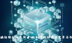 区块链服务的最新中心：如何推动商业变革与创