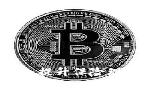 最新区块链保单理赔：提升保险理赔效率的革命性变革