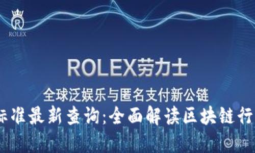 区块链17项标准最新查询：全面解读区块链行业标准与规范