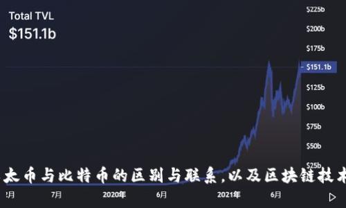 深入解析：以太币与比特币的区别与联系，以及区块链技术的未来发展