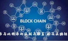 深入解析：以太币与比特币的区别与联系，以及