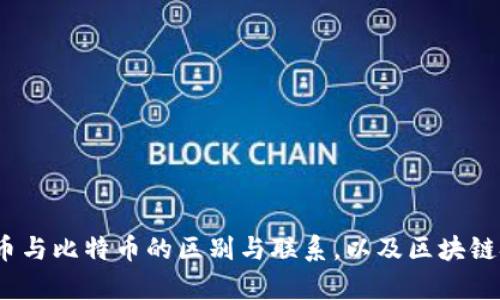 深入解析：以太币与比特币的区别与联系，以及区块链技术的未来发展