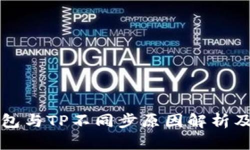 比特派钱包与TP不同步原因解析及解决方案