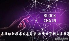 2023年区块链技术发展趋势：改变世界的未来数字