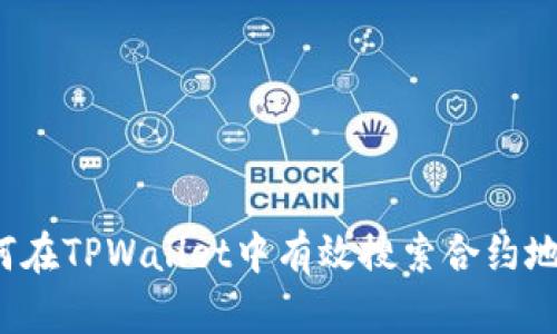 如何在TPWallet中有效搜索合约地址？