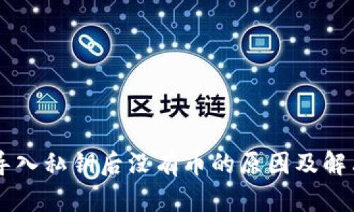 TPWallet导入私钥后没有币的原因及解决方法解析
