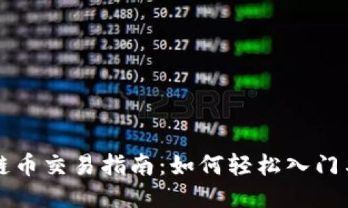 斐讯区块链币交易指南：如何轻松入门与风险管理