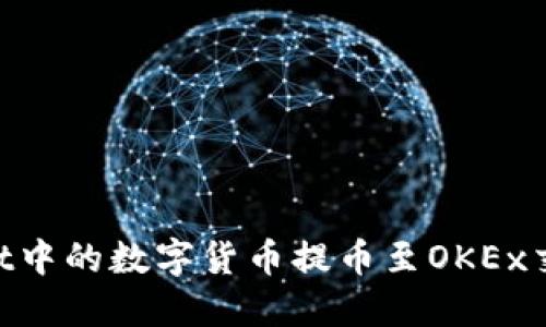 如何将TPWallet中的数字货币提币至OKEx交易所：详细指南