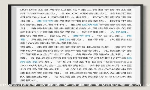 如何将TPWallet中的数字货币提币至OKEx交易所：详细指南