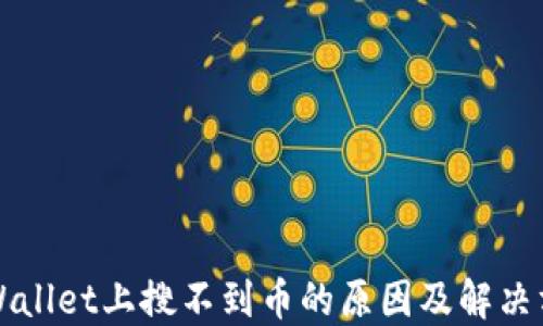 
TPWallet上搜不到币的原因及解决方法