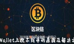 TPWallet上搜不到币的原因及解决方法